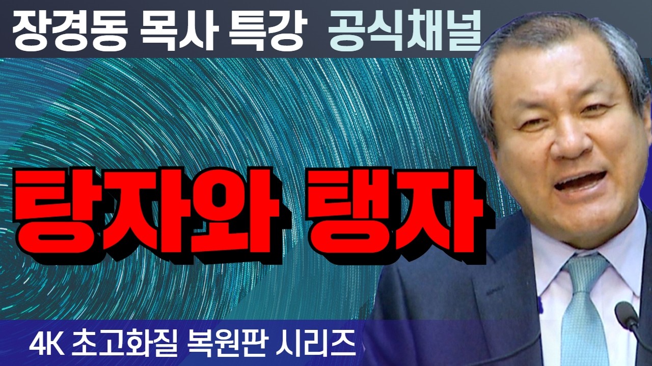 장경동 목사 부흥특강｜강남이나 강북이나 지방이나 별차이 없어 [4K 초고화질 시리즈]
