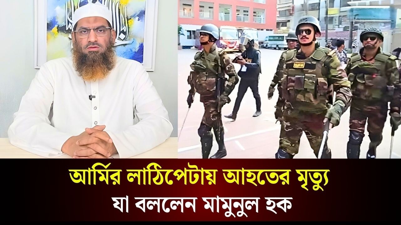 ঢাকা ১৩-এর স/হিংসতা, আর্মির লা/ঠিপে/টায় মৃ/ত্যুর ঘটনায় মামুনুল হকের বক্তব্য | The Daily Campus