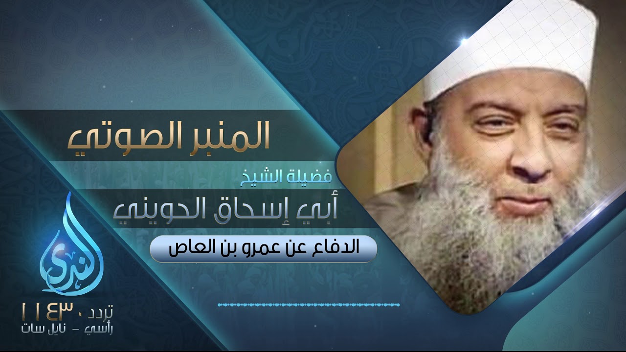 الدفاع عن عمرو بن العاص  | فضيلة الشيخ المحدث أبي إسحاق الحويني | المنبر الصوتي