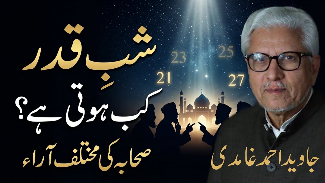 When Does Laylat al-Qadr Occur? Companions’ Differences | شبِ قدر کب آتی ہے؟ صحابہ کا اختلاف #gcil 