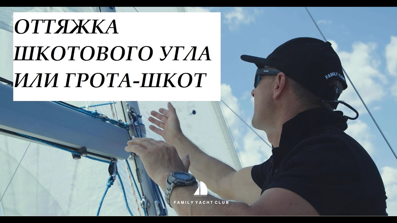 ОТТЯЖКА ШКОТОВОГО УГЛА ИЛИ ГРОТА-ШКОТ НА ЯХТЕ SB20
