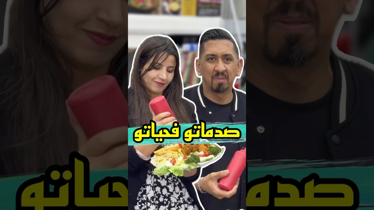 صدماتو فحياتو 😂 #zyadcomedy #comedy #funny #shorts #maroc #couple  #viralvideo ​⁠@HafidaRagragui