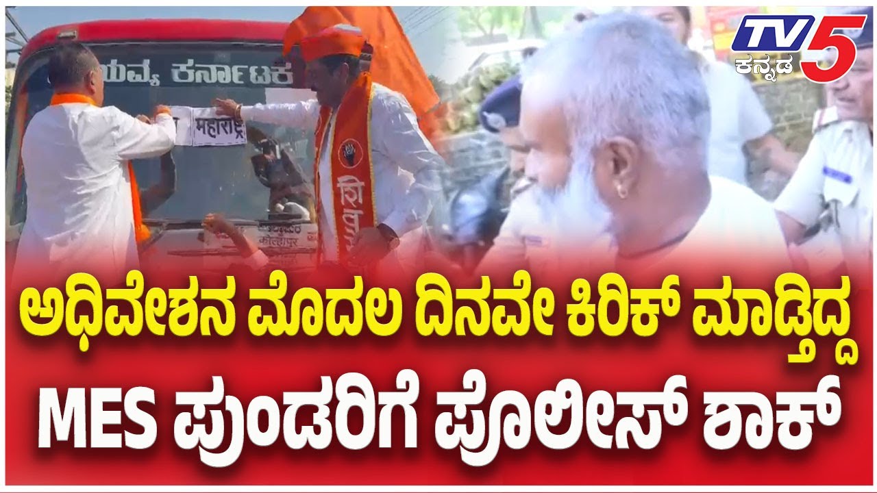 MES Protest During Karnataka Session 2025:ಅಧಿವೇಶನ ಮೊದಲ ದಿನವೇ ಕಿರಿಕ್ ಮಾಡ್ತಿದ್ದ ಪುಂಡರಿಗೆ ಪೊಲೀಸ್ ಶಾಕ್