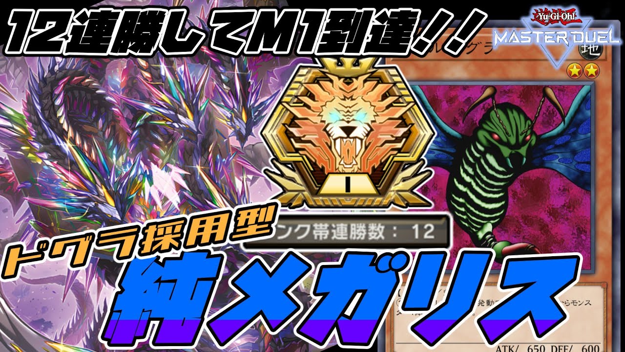 【圧倒的純度】マスター1到達！ドグラ採用型純メガリスの各種誘発ケアを徹底解説！ニビルもケアできることが判明【遊戯王マスターデュエル】