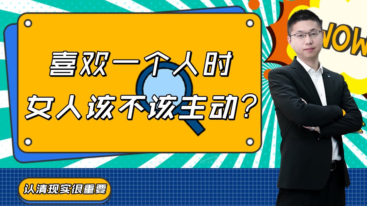 女生見到自己喜歡的男生，是主動追求還是被動接受？現實很殘酷/情感/恋爱
