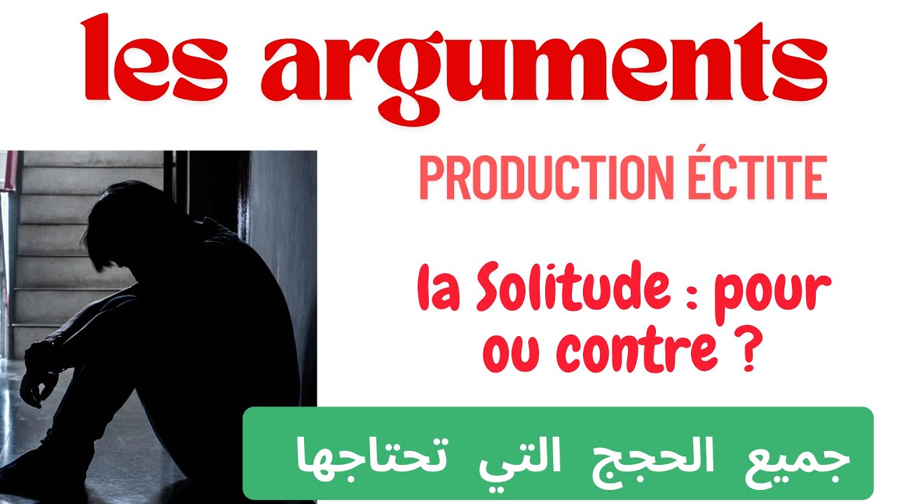 Arguments pour et contre la solitude |  جميع الحجج التي تحتاجها  لكتابة موضوع عن الوحدة  : مع أم ضد؟