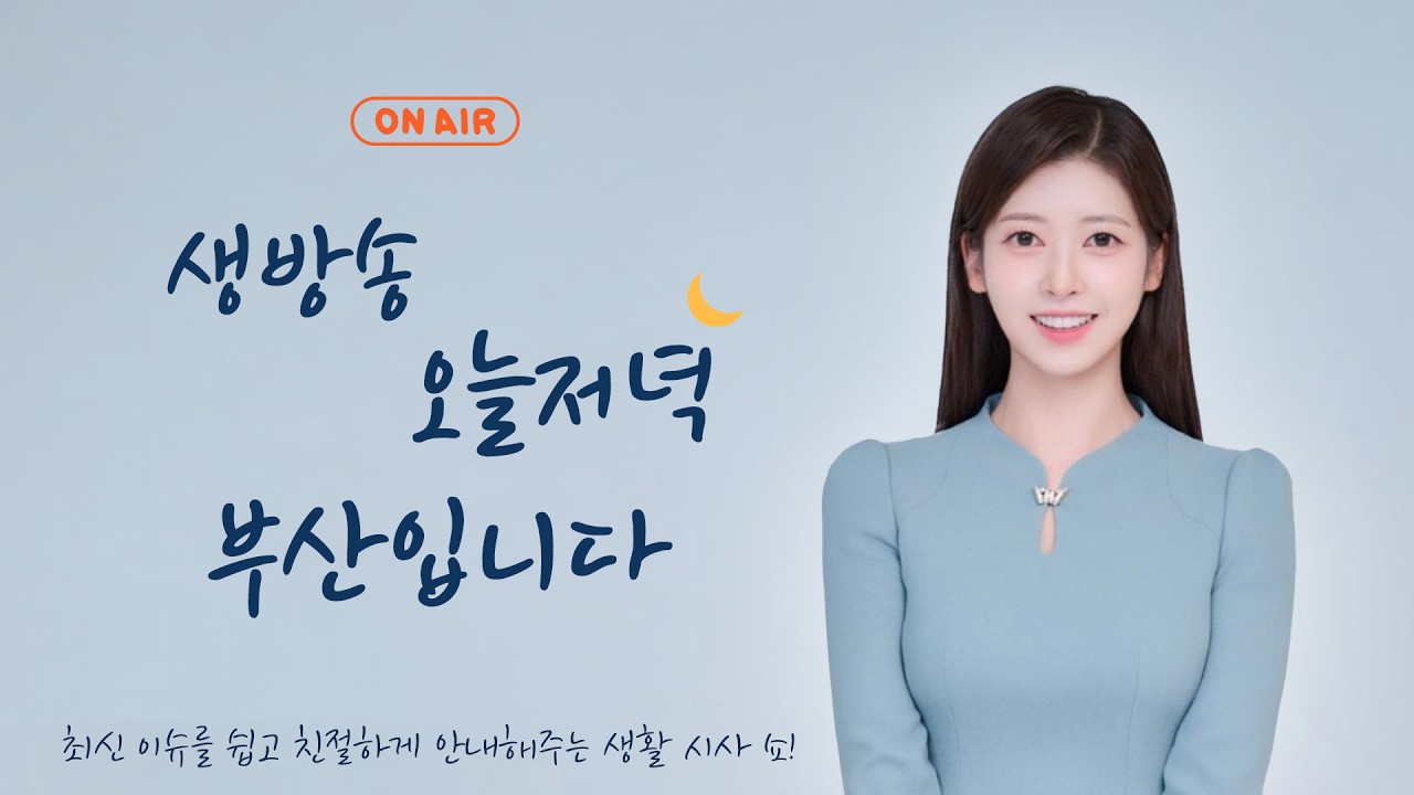 260212 부산MBC라디오 생방송 오늘 저녁, 부산입니다