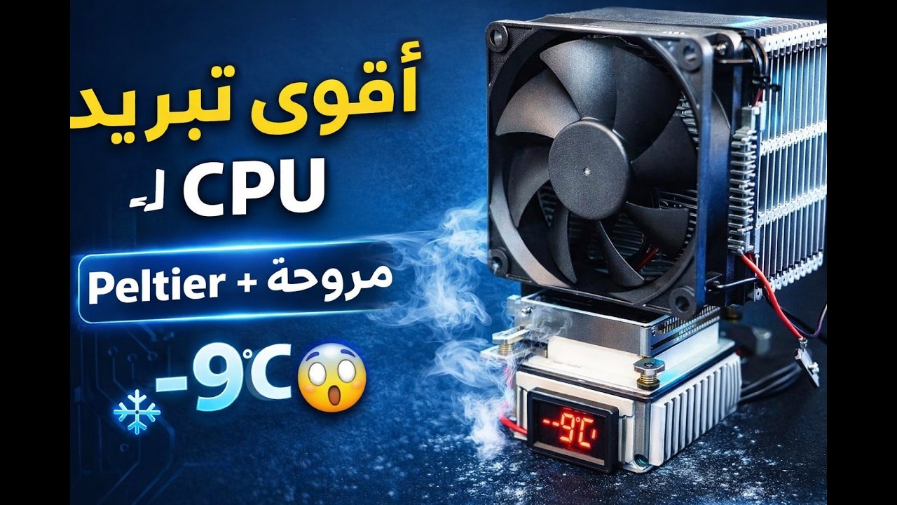 ❄️ هل يمكن تبريد الـ CPU إلى أقل من 0°C ؟ تجربة Peltier مع مروحة قوية