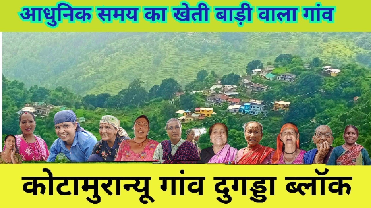 आदर्श गांव मुरान्यू,पलायन नहीं स्वरोजगार खेती बाड़ी से आबाद ,जंगली जानवरों से परेशान,मयल्दा लोग  ।।