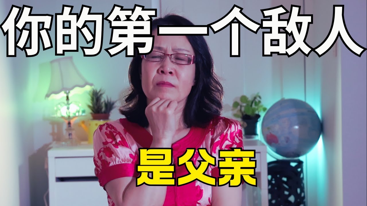 你的第一个敌人是父亲  自卑的源头