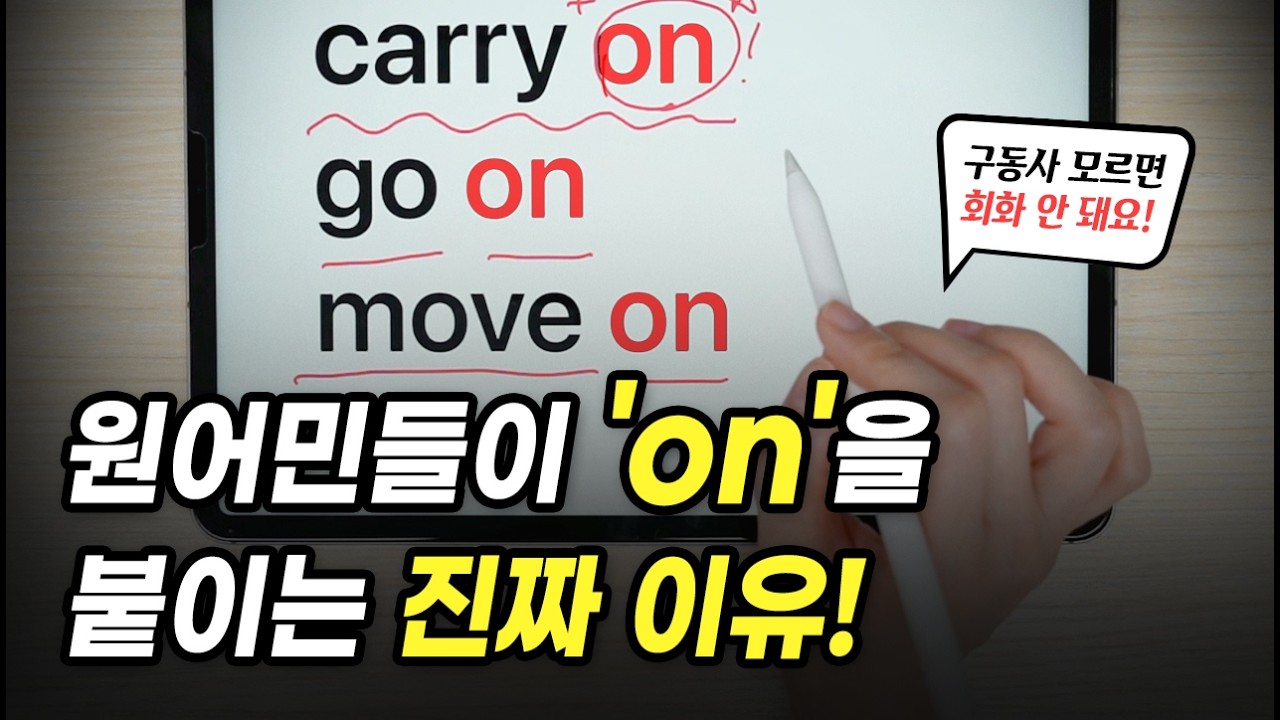 원어민들이 자주 쓰는 'on' 구동사 3가지! 필수로 알아두세요!