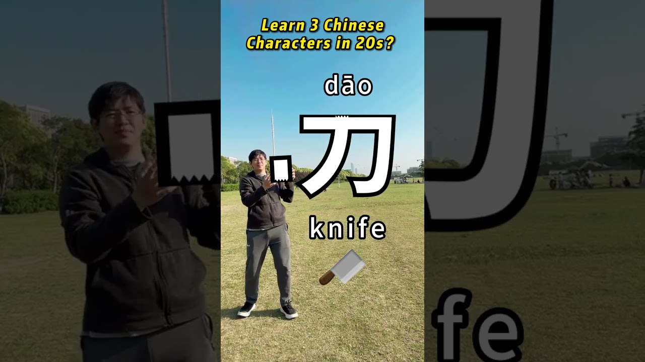 [Chinese characters] Power, knife, blade, Learn Chinese with Bob