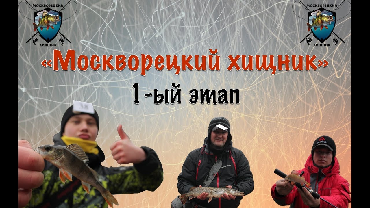 «Москворецкий хищник»1-ый этап от 30.11.19