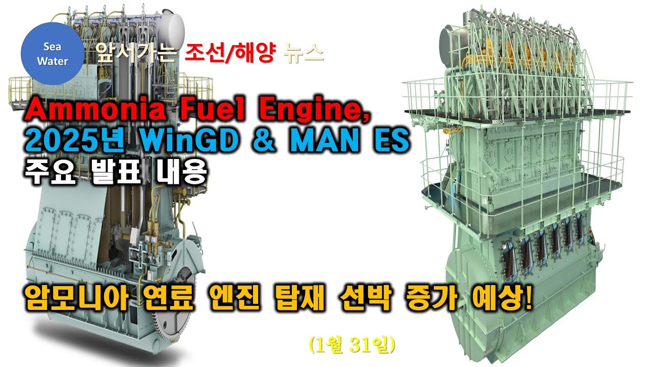 [CC: EN/한글] Ammonia Fuel Engine, 2025년 WinGD & MAN ES 주요 발표 내용 -  암모니아 연료 엔진 탑재 선박 증가 예상!