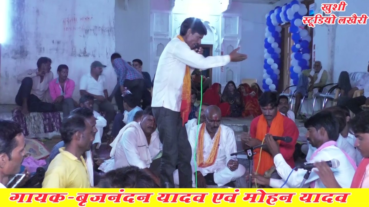 भजन प्रोग्राम रघुनाथपुरा भाग 14 गायक बृजनंदन यादव एवं मोहन खुशी स्टूडियो लखैरी 8889609170