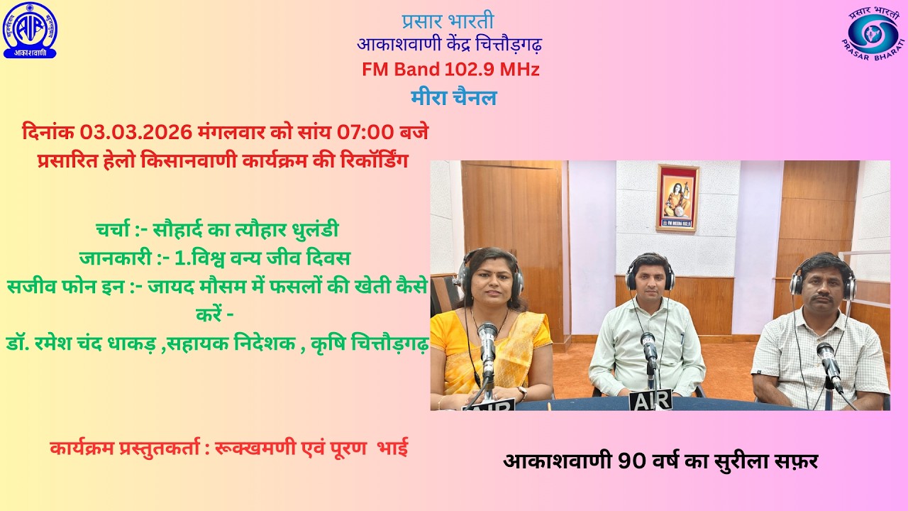 hello kisanvani recording 03 03 2026-AKASHVANI CHITTORGARH