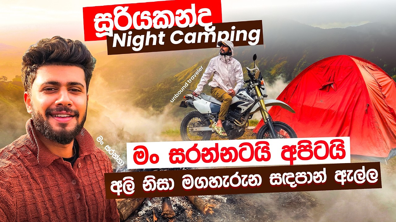 මං සරන්නටයි අපිටයි අලි නිසා මඟහැරුන හඳපාන් ඇල්ල |  සූරියකන්ද Camping @mansaranna  @NatureTravelerSL 
