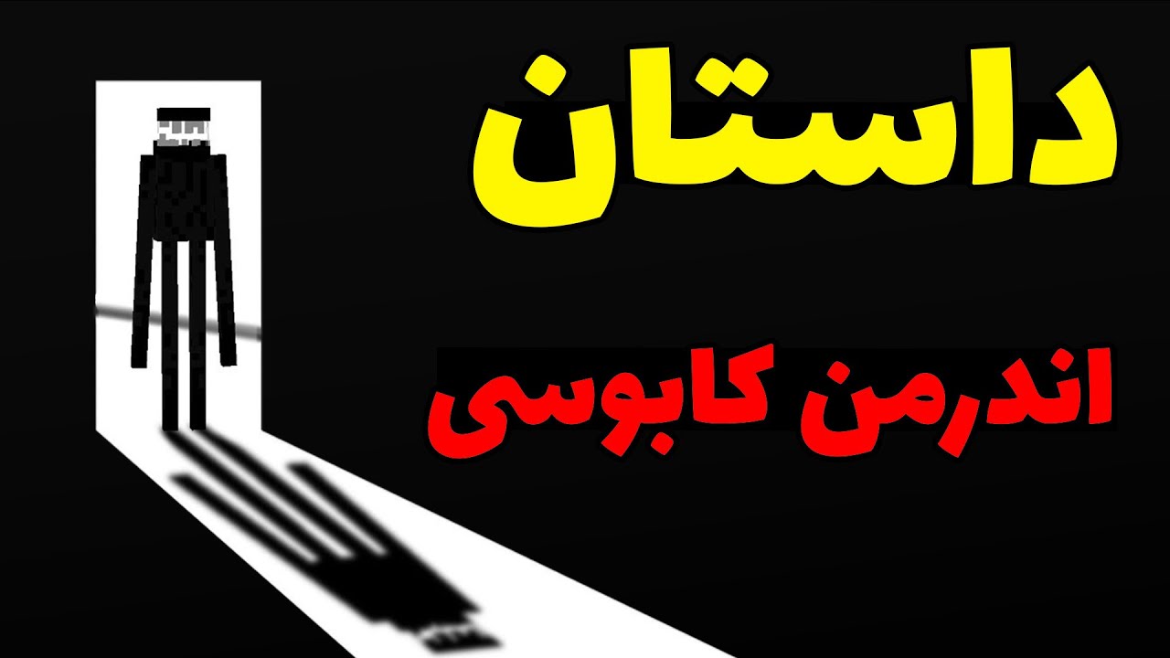 کریپی پاستا اندرمن کابوسی در ماینکرافت 👽
