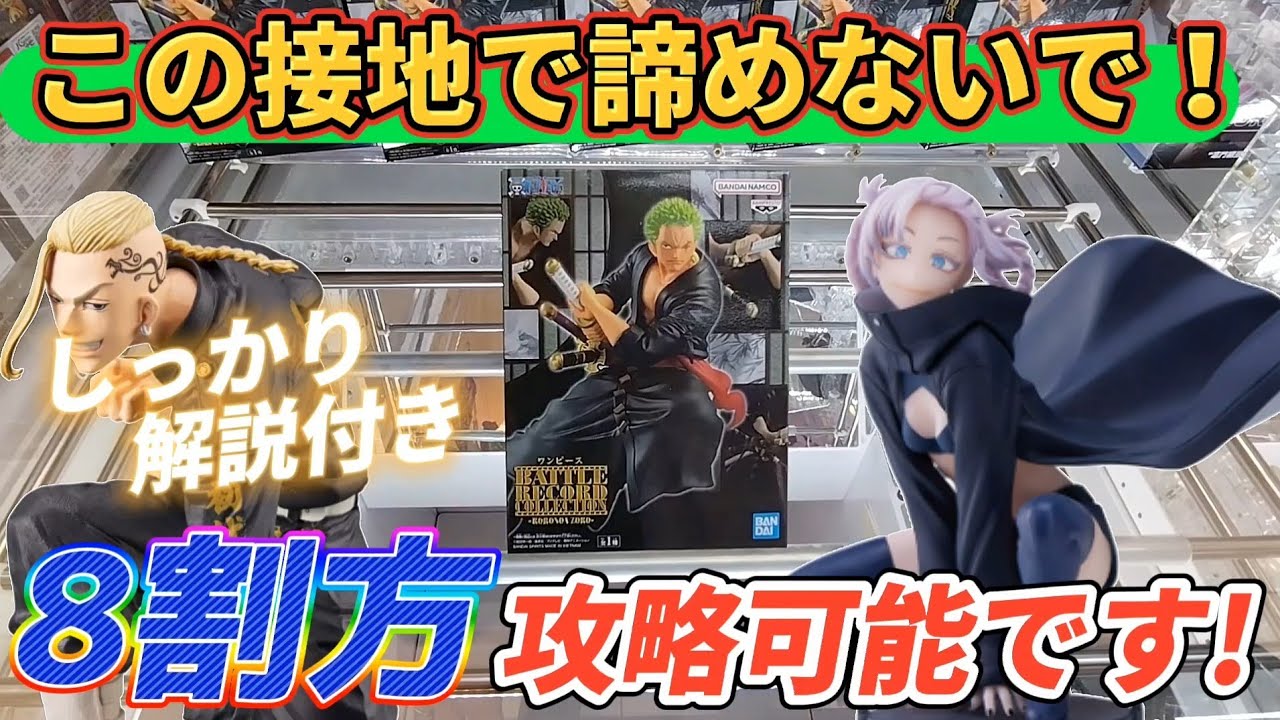 [クレーンゲーム] 誰もが諦める接地の形！でも8割の確率で攻略できる方法があります！ [ワンピース][ユーフォーキャッチャー]