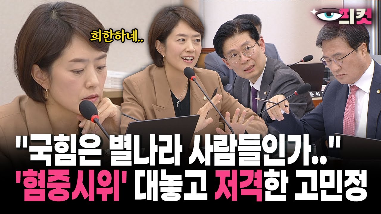 [현장영상] "국힘은 별나라 사람들인가.."... '혐중시위' 대놓고 저격한 고민정