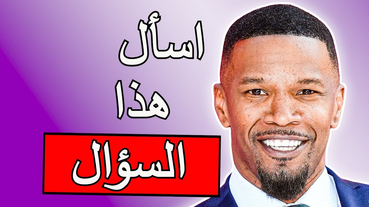 كيف تصبح الأكثر جاذبية في أي مكان - جيمي فوكس