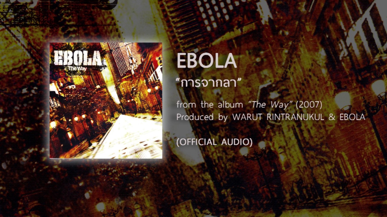 การจากลา - EBOLA (from the album THE WAY - 2007) 【OFFICIAL AUDIO】