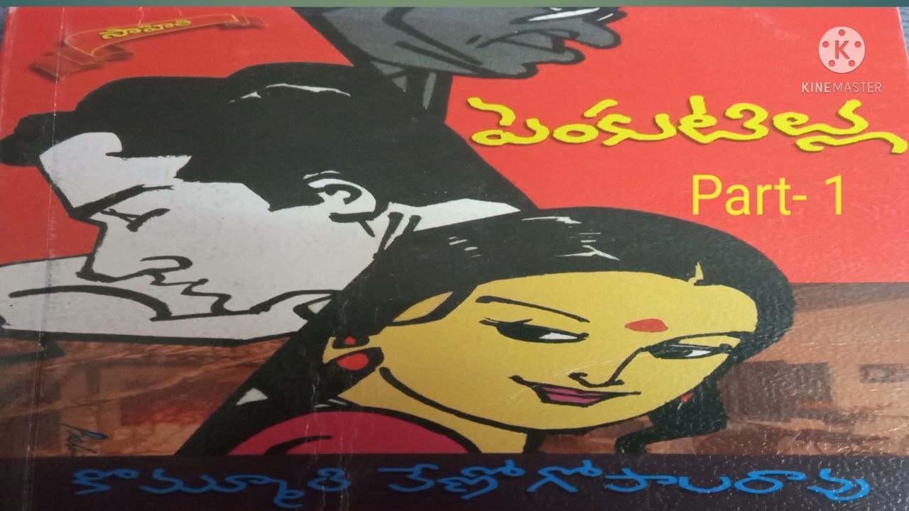 పెంకుటిల్లు తెలుగు నవల Part- 1