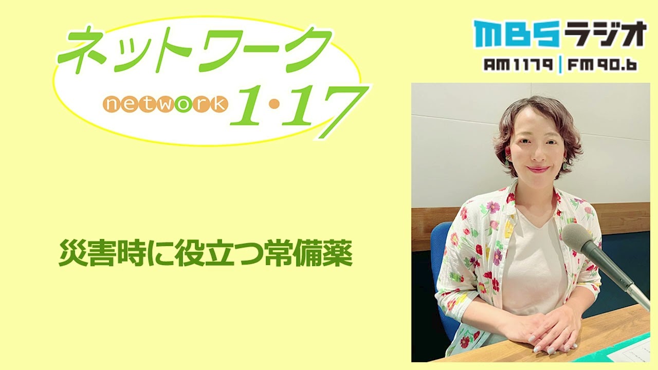 「災害時に役立つ常備薬」2026.2.15＜ネットワーク1・17＞