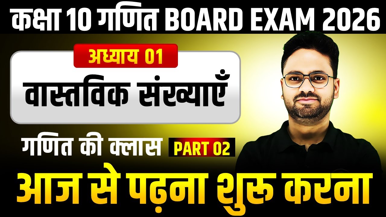 Class 10th Maths वास्तविक संख्याएँ ✅ गणित की दूसरी क्लास 🔥 Topper बनने की शुरुआत ✅ 2025-26 Session