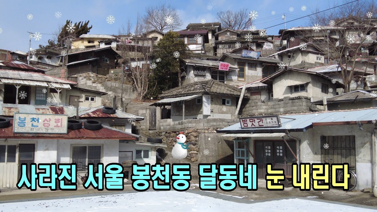 사라진 서울 봉천동 달동네, 눈 내린다.