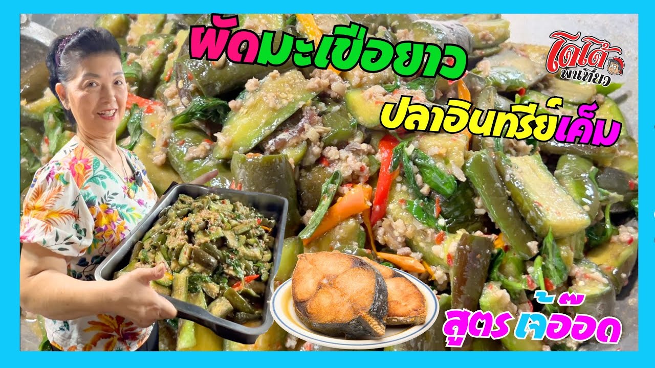 ผัดมะเขือยาวปลาอินทรีย์เค็ม สูตรเจ้อ๊อด