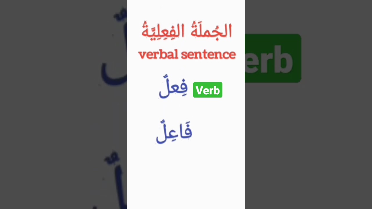 Arabic grammar;fact about the verbal sentence#shorts