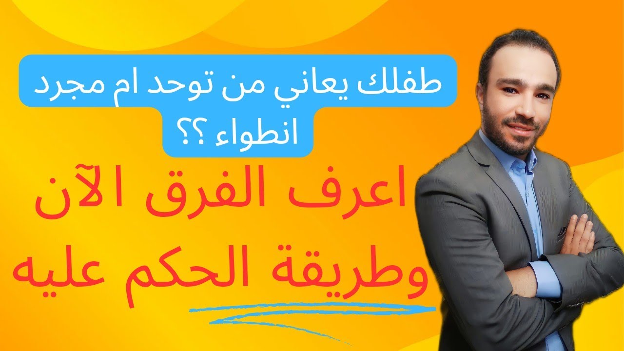 الفرق بين التوحد والانطواء عند الاطفال الغير ناطقين
