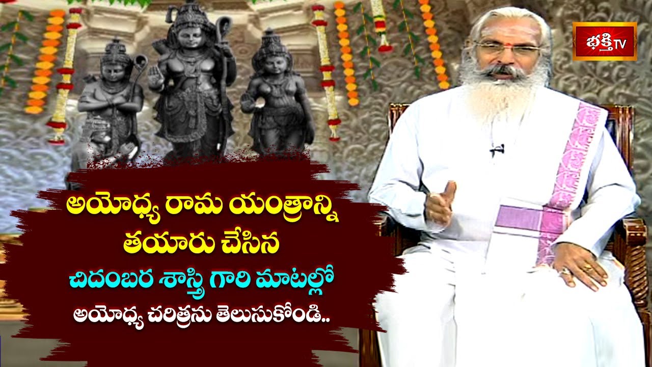 అయోధ్య రామ యంత్రాన్ని తయారు చేసిన చిదంబర శాస్త్రి గారి మాటల్లో అయోధ్య చరిత్రను తెలుసుకోండి@bhakthitv