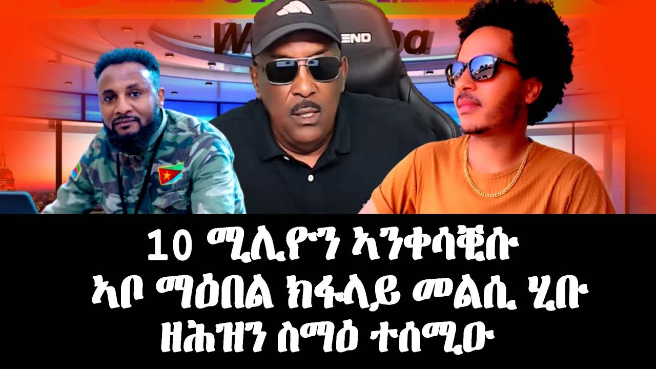 10 ሚሊዮን ኣንቀሳቒሱ, ኣቡኡ ንማዕበል ክፋላይ መልሲ ሂቡ - #EritreanUnityworldwide EPLF1