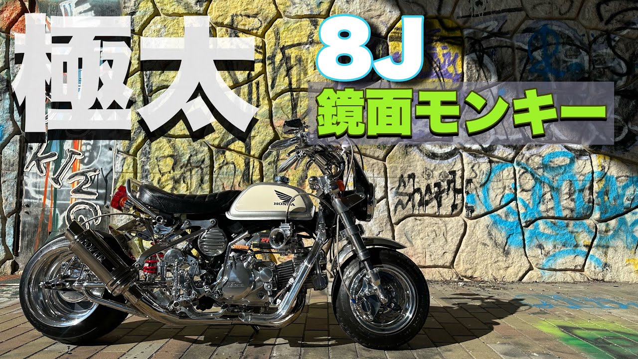 【4mini】自作パーツてんこ盛りの爆弾リアビューのモンキー
