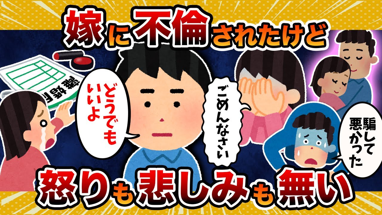 【心の●人】浮気した嫁に離婚届渡したけど涙も怒りも出ない【2ch修羅場スレ・ゆっくり解説】