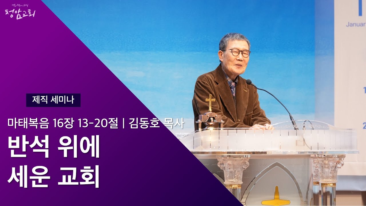 2024 제직 세미나 | 김동호 목사 | 반석 위에 세운 교회