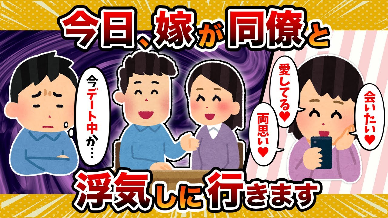 【リアル】さて、今日うちの汚嫁が浮気に出る予定な訳だが…【2ch修羅場スレ・ゆっくり解説】