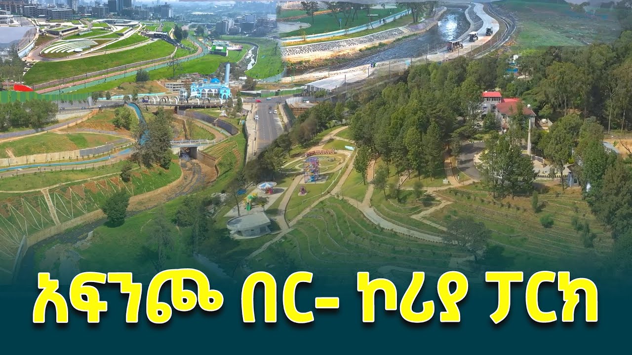 አፍንጮ በር - ኮሪያ ፓርክ @EthiopianNewsAgency/ADDISABABA_DRONE_VIEW
