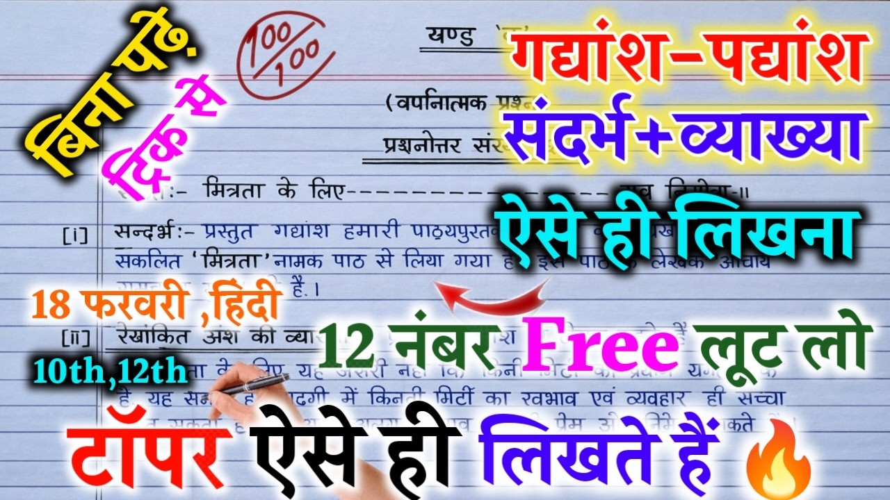 18 फरवरी हिंदी पेपर में गद्यांश व पद्यांश ऐसे ही लिखना/Hindi gadyansh padyansh ke Uttar Kaise likhen