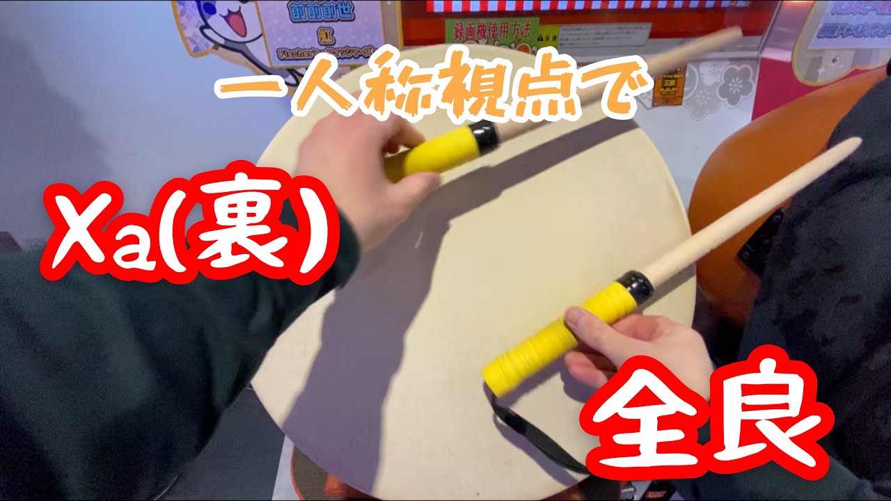 【太鼓の達人】Xa(裏)〜主観視点手元付き〜