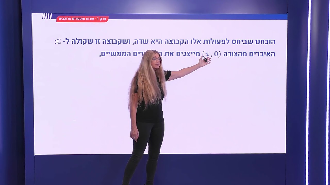 19 - תרגיל: המרוכבים הם שדה