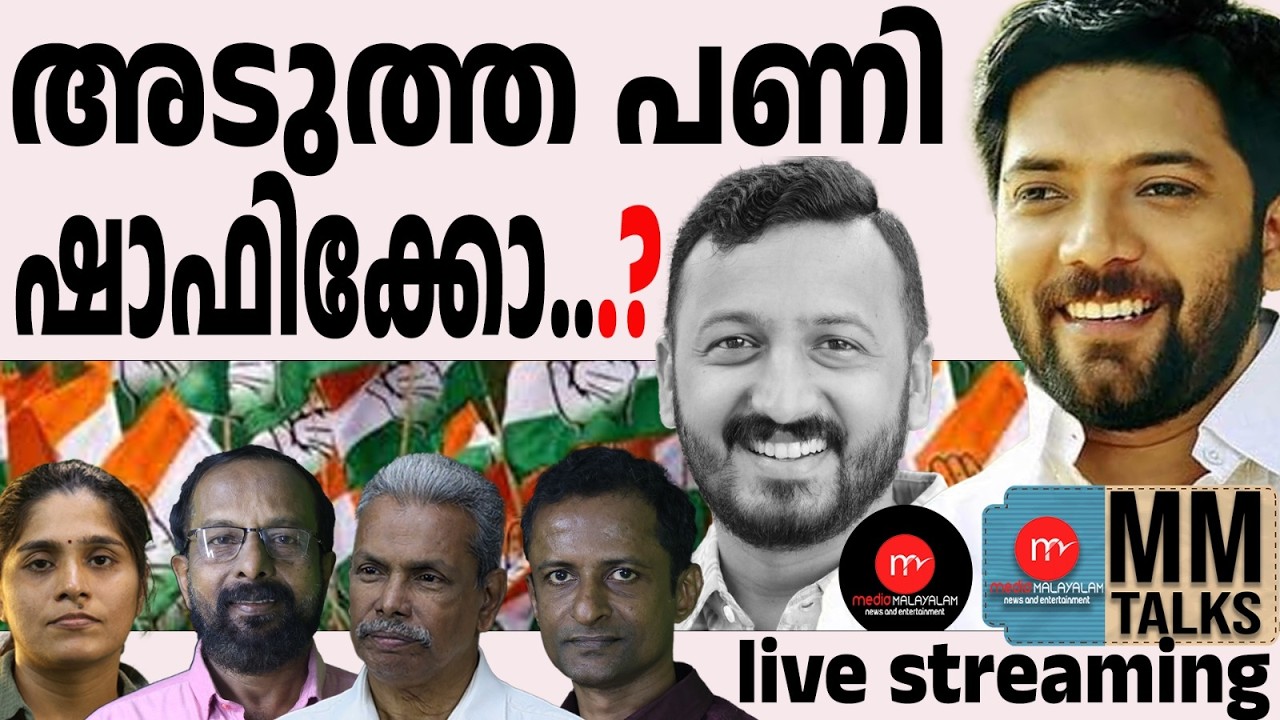 ഷാഫി യോ അടുത്ത ഇര? | 13-02-2026 | MEDIA MALAYALAM LIVE STREAM