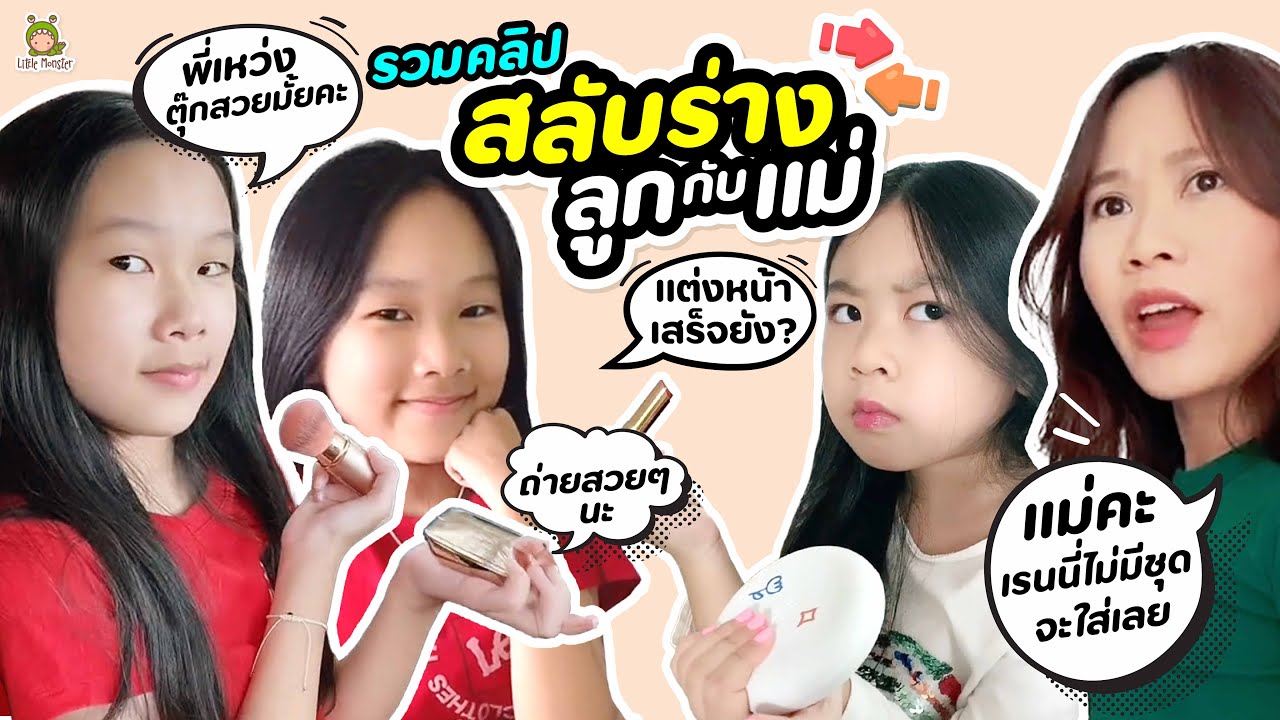 รวมคลิปเมื่อเราลองสลับร่างกับคนในบ้าน | Little Monster
