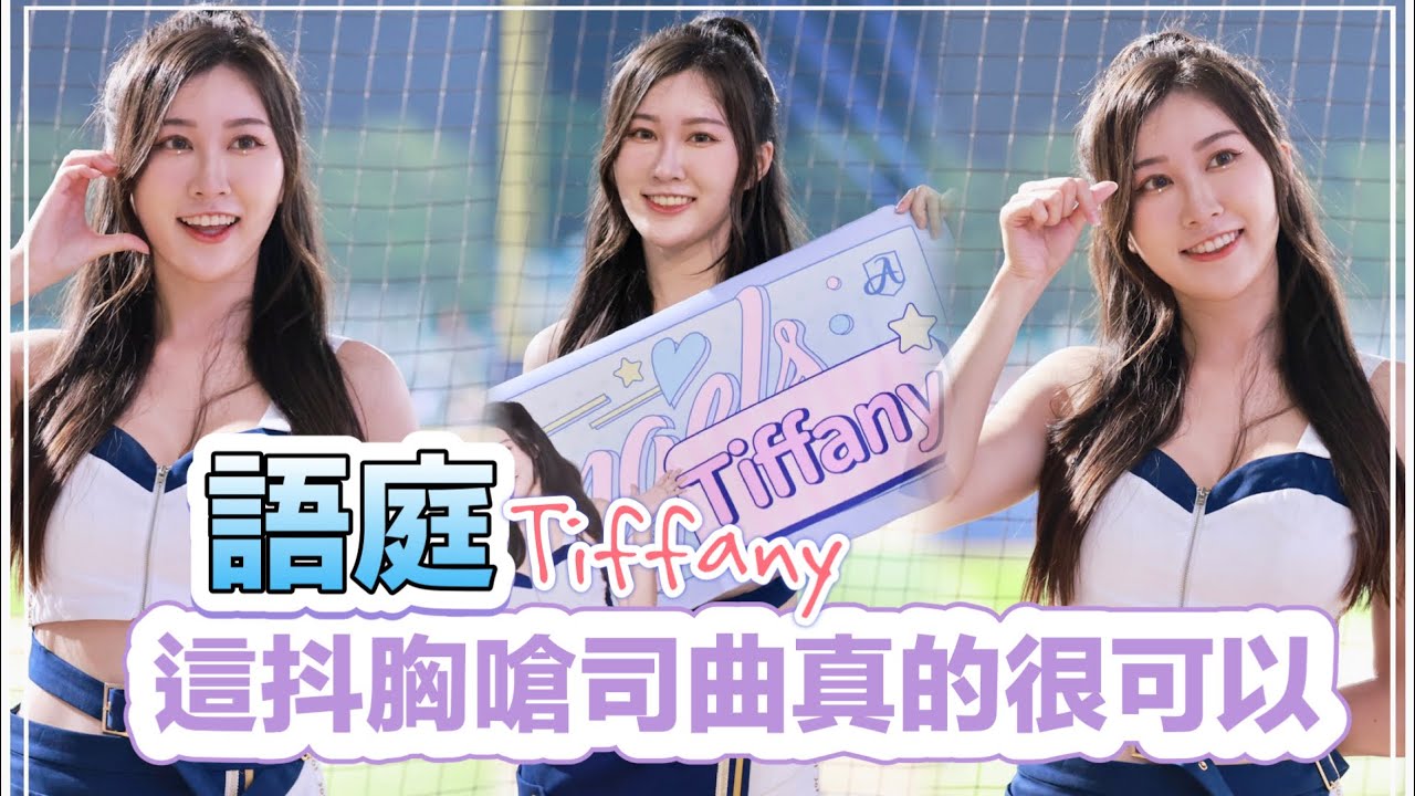 台湾プロ野球【富邦悍將】Tiffany語庭(Fubon Angels)新莊主場開幕戰｜超洗腦抖胸全新嗆司曲GO Stronger真的很可以(直版)2024/04/03 [4K60P]
