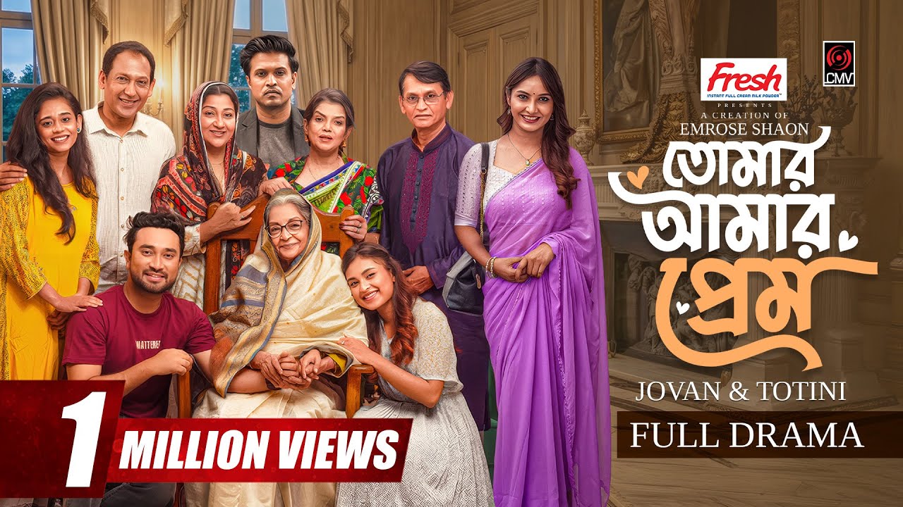 Tomar Amar Prem | তোমার আমার প্রেম | Full Natok | Jovan | Totini | Emrose Shaon | Bangla Natok 2026