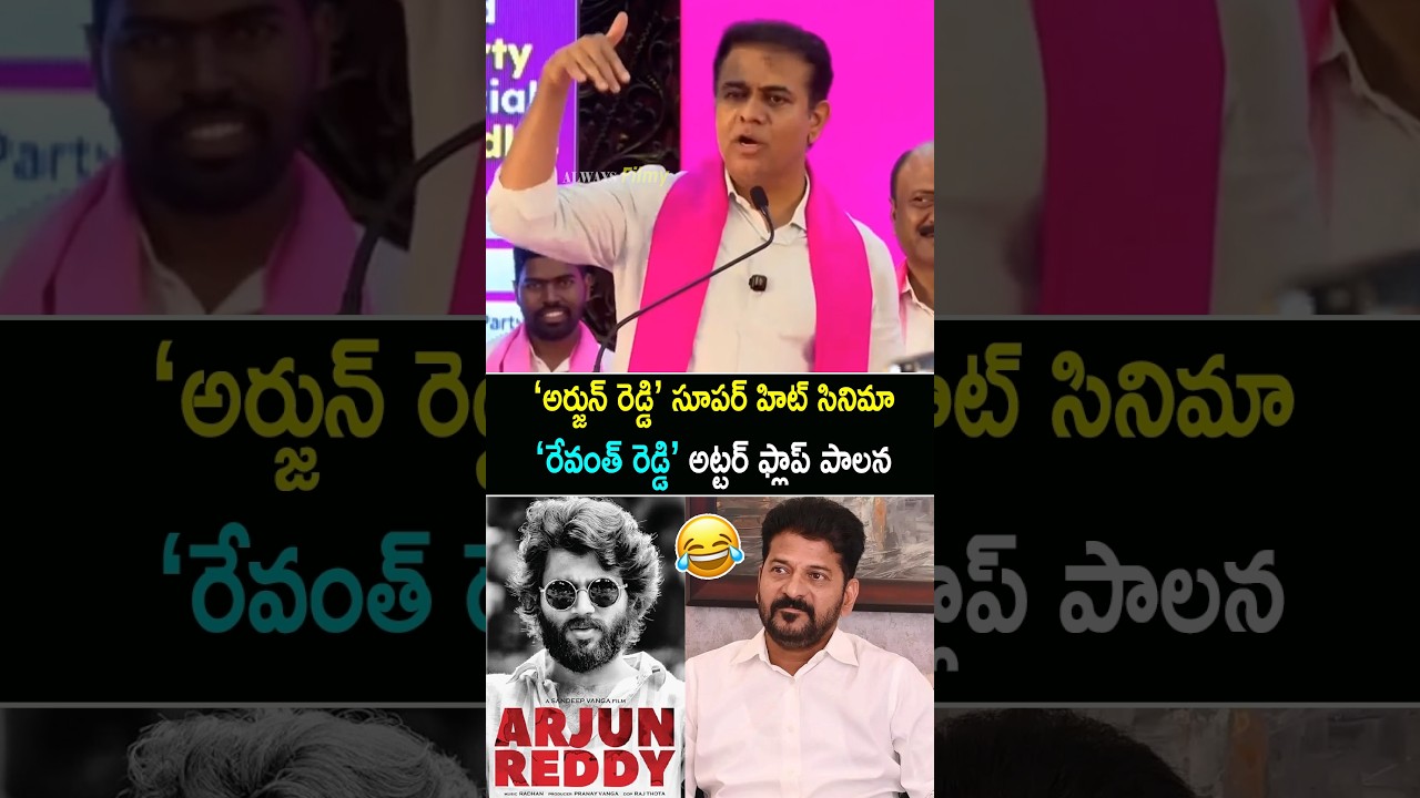 KTR Hilarious Punches On CM Revanth Reddy By Comparing With Arjun Reddy Film
