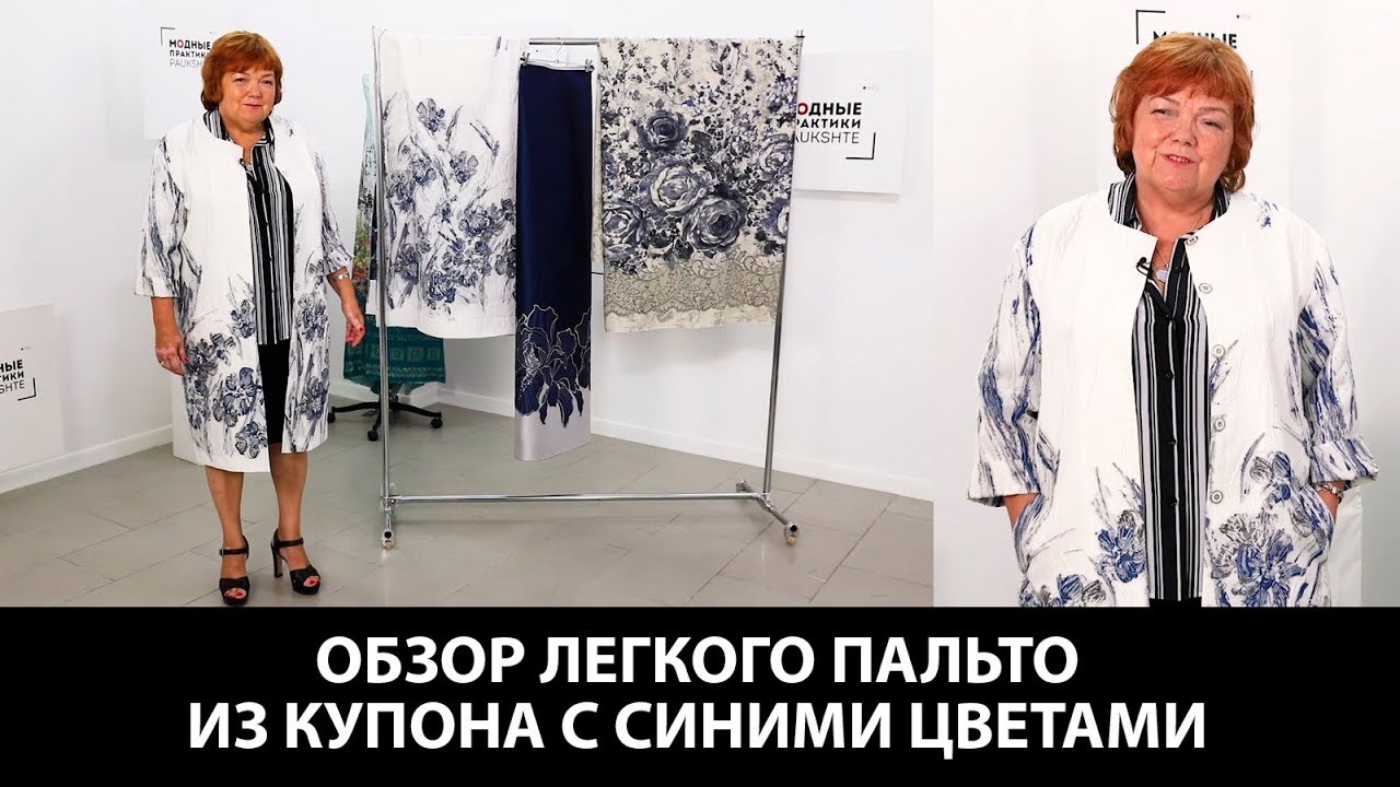 Показ готового изделия. Обзор пальто. Легкое пальто из купона с синими цветами.