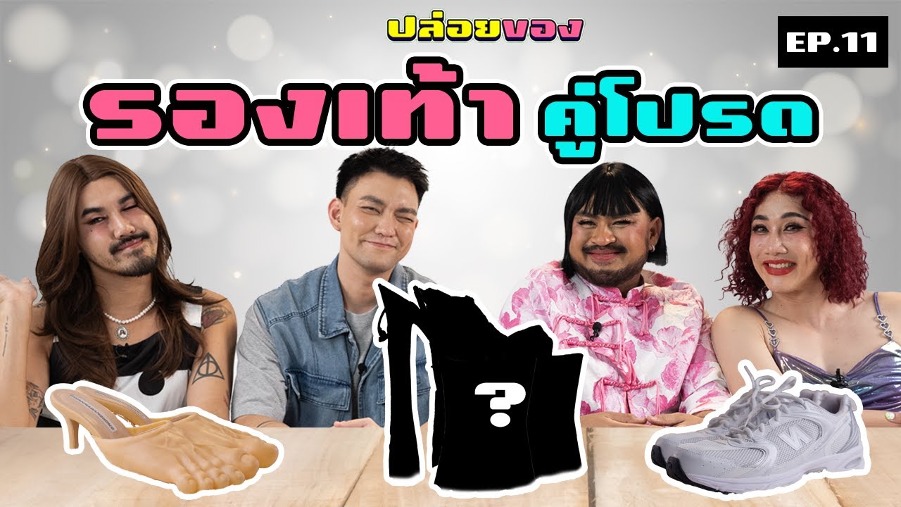 PPG ปล่อยของ : EP12 รองเท้าคู่โปรด (จบ SS1)